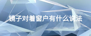 鏡子對著窗戶有什么說法