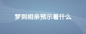 夢(mèng)到相親預(yù)示著什么