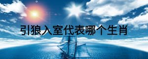 引狼入室代表哪個生肖