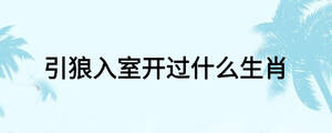 引狼入室開過什么生肖