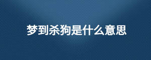 夢到殺狗是什么意思