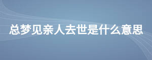 夢見已去世的人是什么意思
