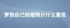夢到自己結婚預示什么意思