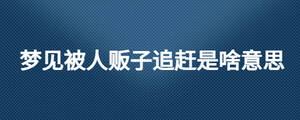 夢見被人販子追趕是啥意思