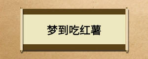 夢到吃紅薯