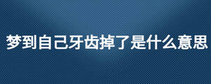 夢到自己牙齒掉了是什么意思