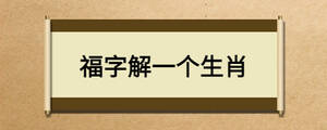 福字解一個(gè)生肖