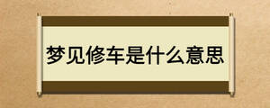 夢見修車是什么意思