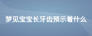 夢(mèng)見寶寶長牙齒預(yù)示著什么