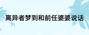 離異者夢(mèng)到和前任婆婆說(shuō)話
