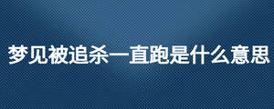 夢見被追殺一直跑是什么意思