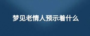 夢見老情人預(yù)示著什么
