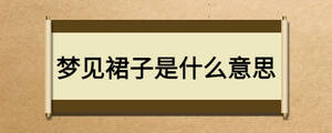 夢見裙子是什么意思