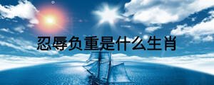 忍辱負(fù)重是什么生肖
