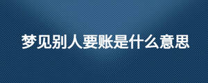 夢(mèng)見別人要賬是什么意思