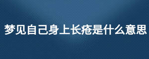 夢(mèng)見自己身上長瘡是什么意思