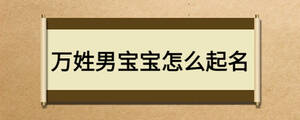 萬(wàn)姓男寶寶怎么起名