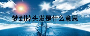 夢到掉頭發是什么意思
