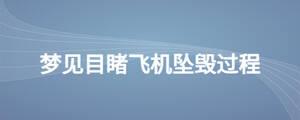 夢見目睹飛機墜毀過程