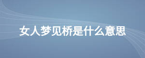 女人夢見橋是什么意思