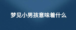 夢見小男孩意味著什么