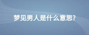 夢見男人是什么意思?