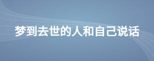 夢(mèng)到去世的人和自己說(shuō)話