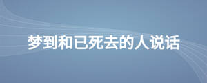 夢到和已死去的人說話