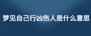 夢見自己行兇傷人是什么意思