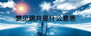 夢見跳井是什么意思
