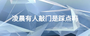 凌晨有人敲門是踩點嗎