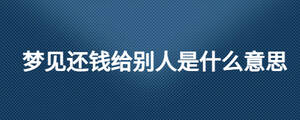 夢見還錢給別人是什么意思