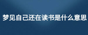 夢(mèng)見自己還在讀書是什么意思