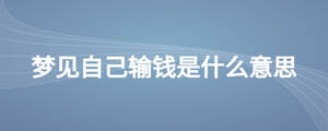 夢(mèng)見(jiàn)自己輸錢(qián)是什么意思