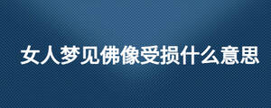 女人夢見佛像受損什么意思