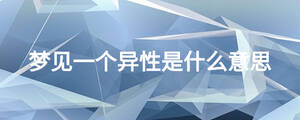 夢見一個異性是什么意思