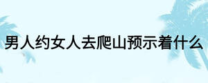 男人約女人去爬山預(yù)示著什么
