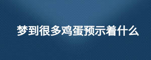 夢到很多雞蛋預示著什么