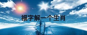福字解一個生肖