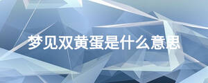夢(mèng)見雙黃蛋是什么意思