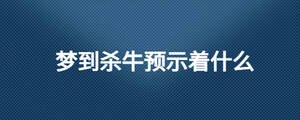 夢到殺牛預(yù)示著什么
