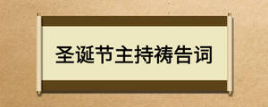 圣誕節(jié)主持禱告詞