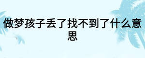 做夢孩子丟了找不到了什么意思