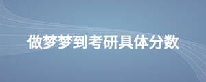做夢夢到考研具體分數