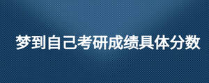 夢到自己考研成績具體分?jǐn)?shù)