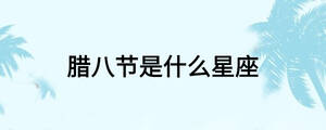 臘八節(jié)是什么星座
