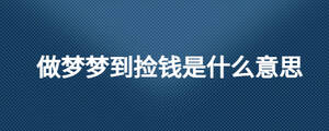 做夢(mèng)夢(mèng)到撿錢(qián)是什么意思