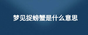 夢見捉螃蟹是什么意思