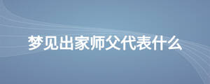 夢(mèng)見(jiàn)出家?guī)煾复硎裁?/> </div>
              <div   id=