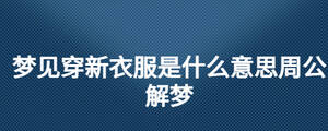 夢(mèng)見(jiàn)穿新衣服是什么意思周公解夢(mèng)